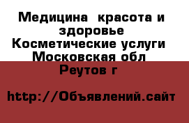 Медицина, красота и здоровье Косметические услуги. Московская обл.,Реутов г.